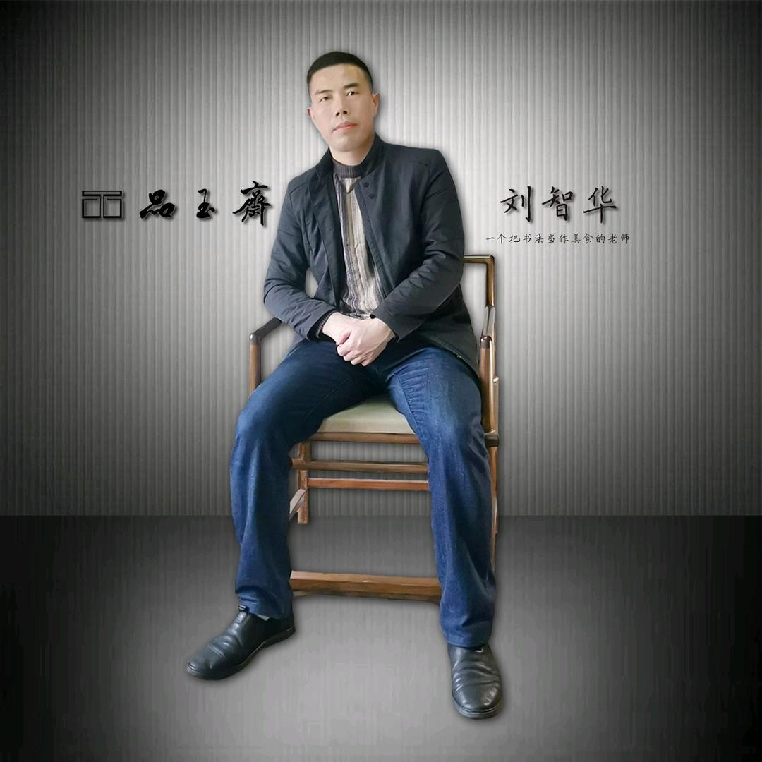 品玉书法