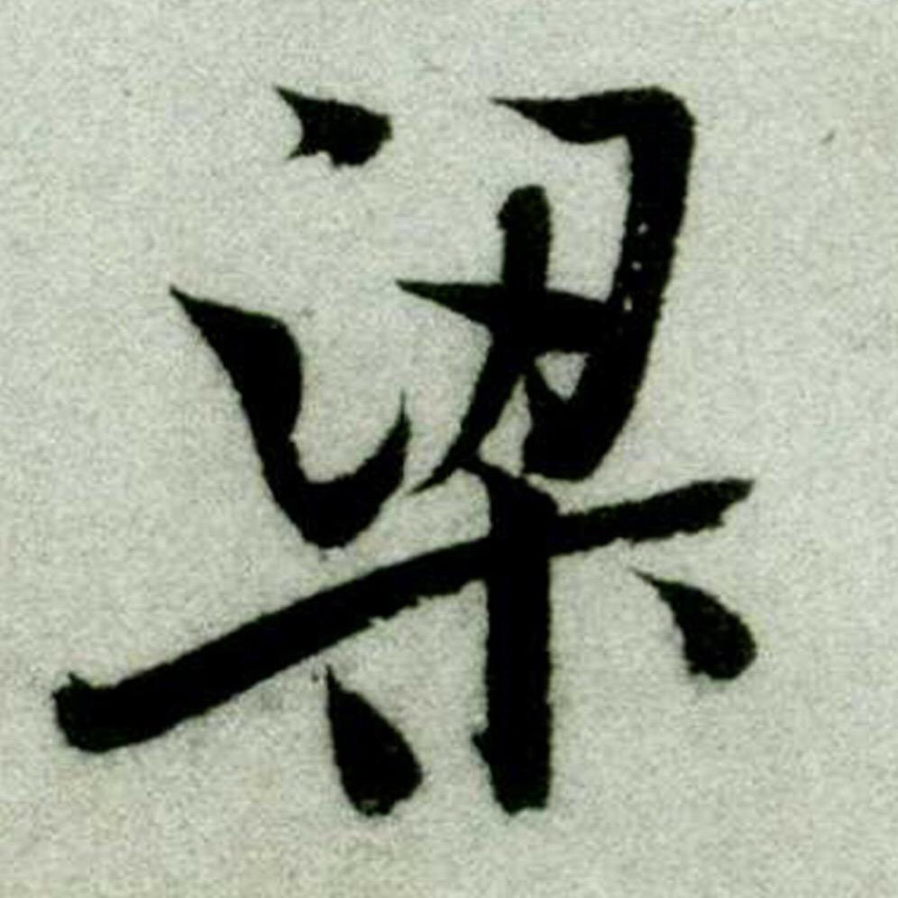翰青书法