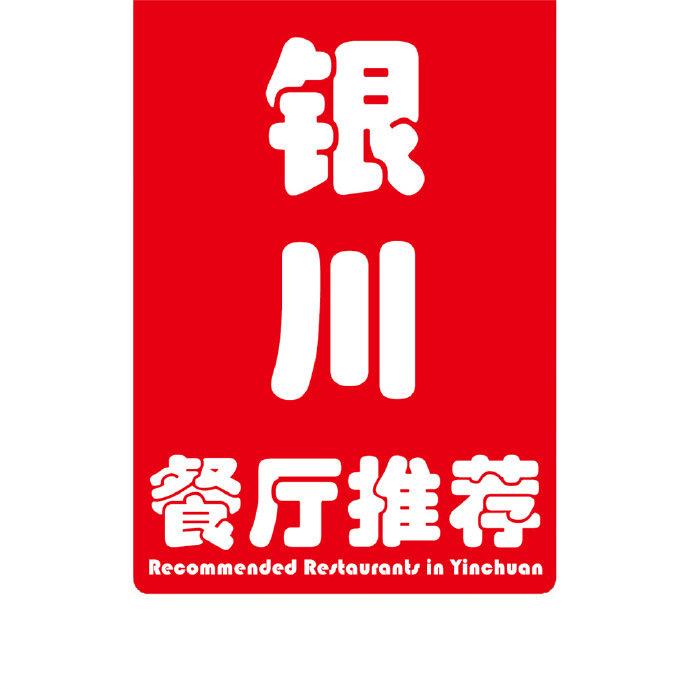银川餐厅推荐