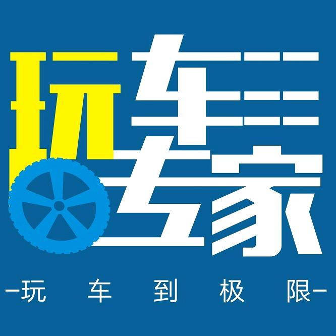 玩车专家
