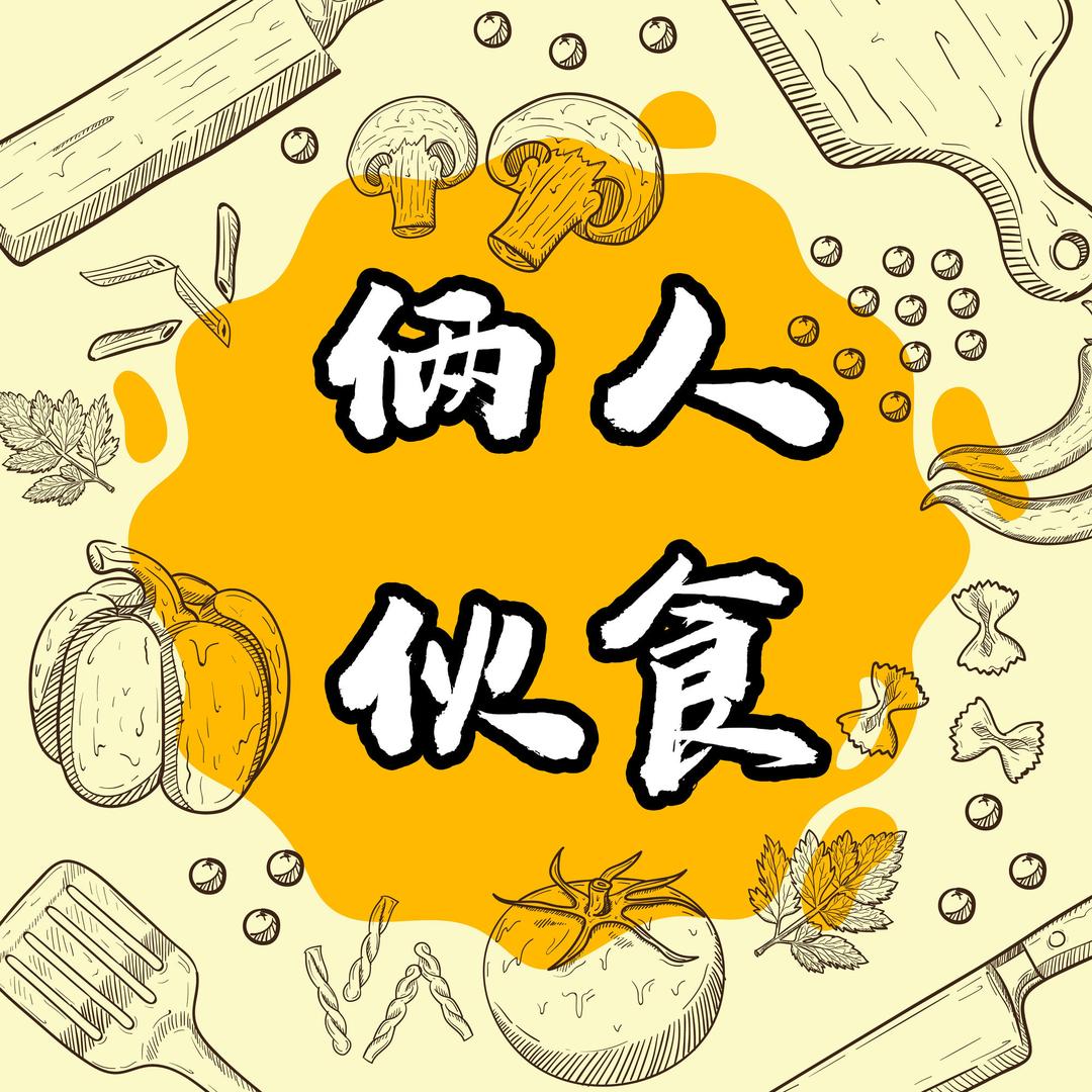 俩人伙食