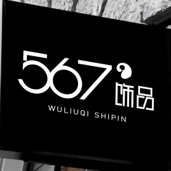 567百货（新疆包邮）