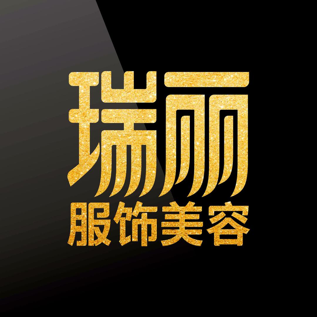 瑞丽服饰美容