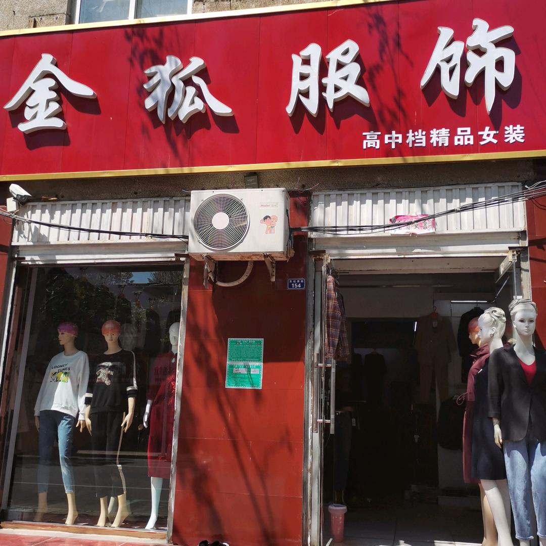金狐服饰