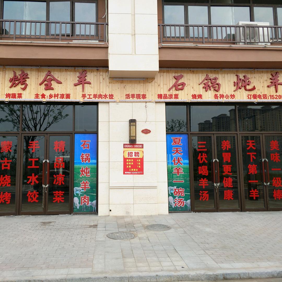 石锅炖羊肉（神农谷）