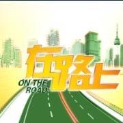 新A·在路上
