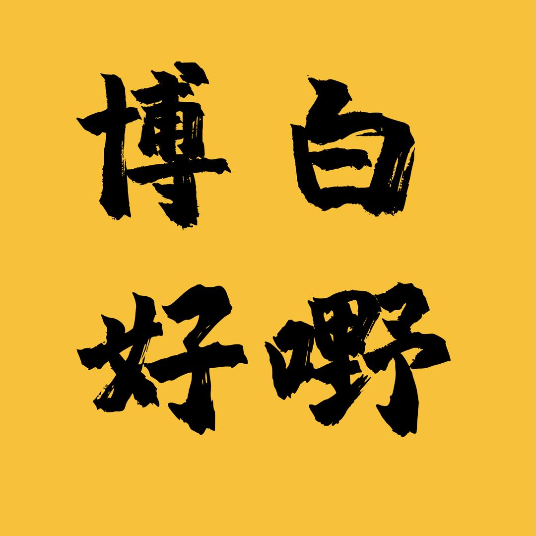 博白好嘢