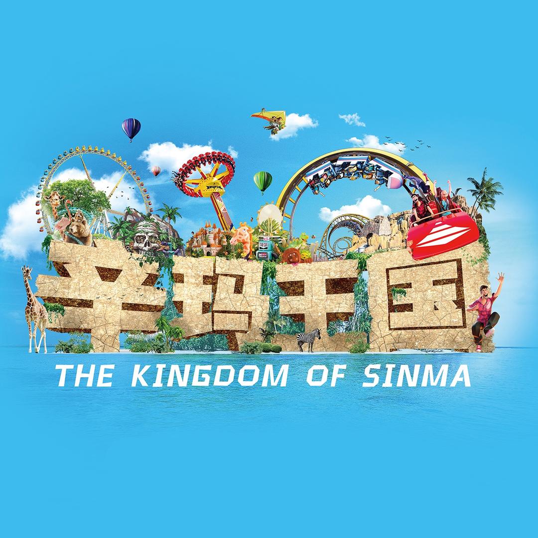 石家庄辛玛王国游乐园