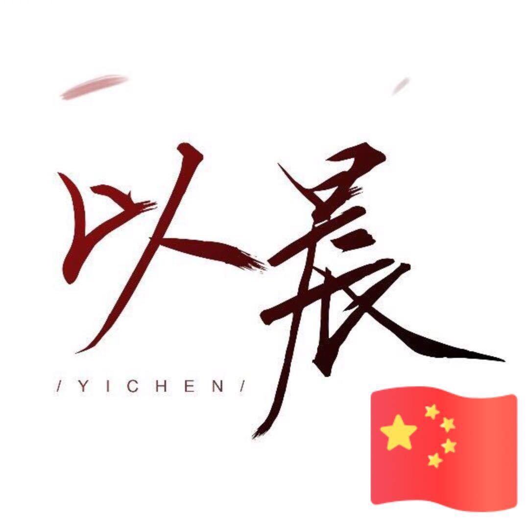 毛以晨
