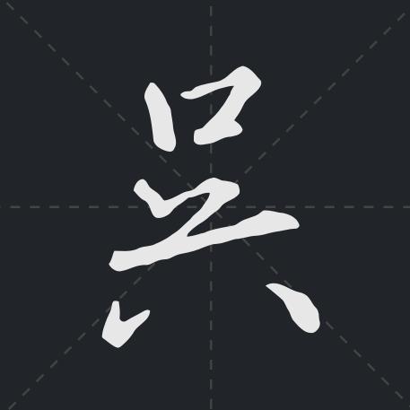 雅正轩书法