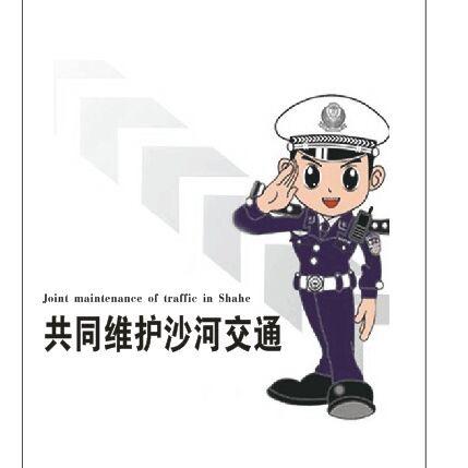 沙河交警