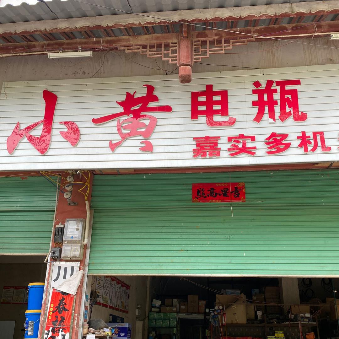 小黄 电瓶 空调 轮胎