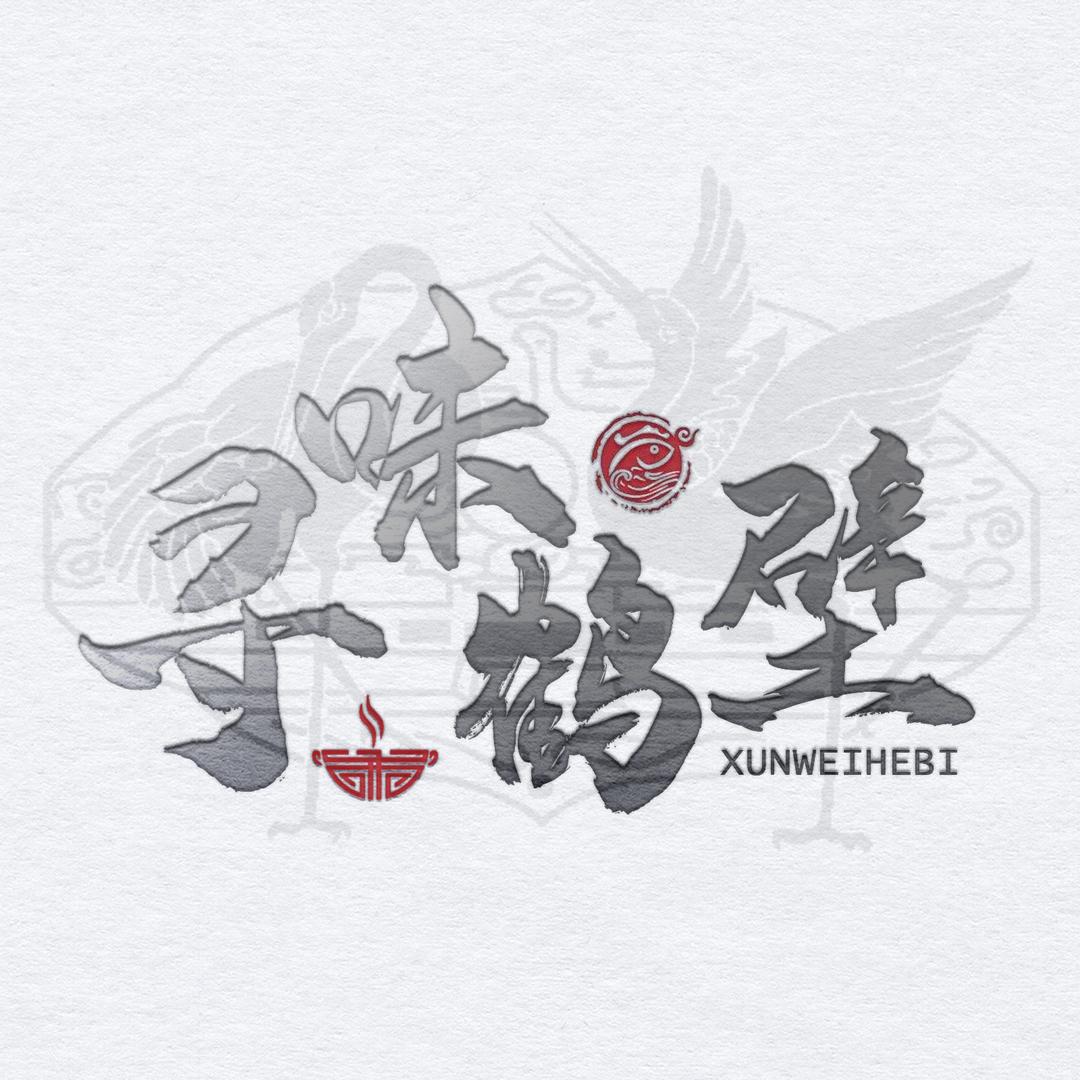 寻味鹤壁