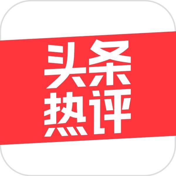 头条热评