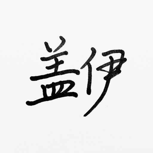 王盖伊