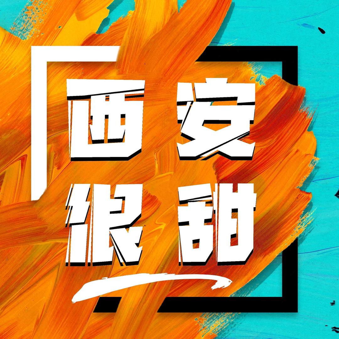 西安很甜