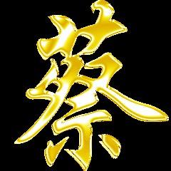 天下蔡氏一家亲