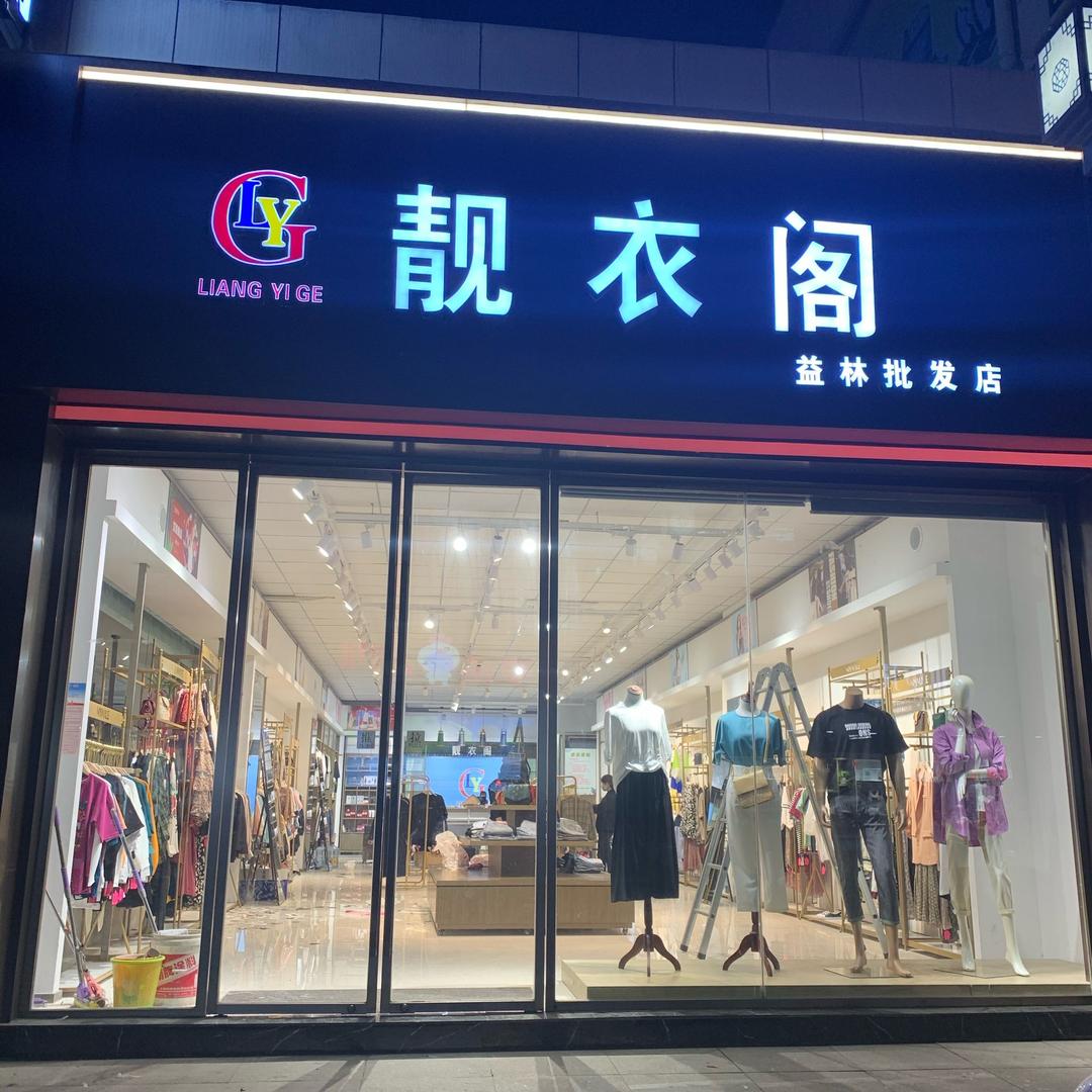 益林 靓衣阁