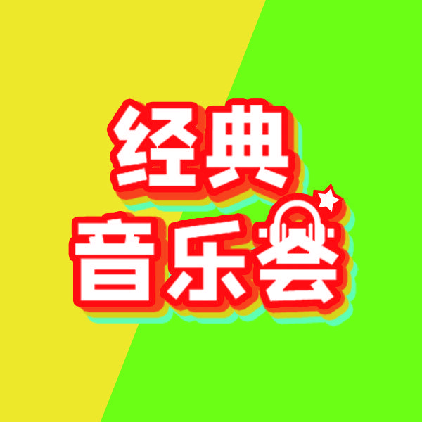 经典音乐荟