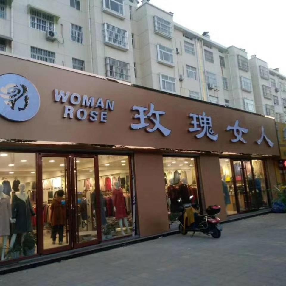 聊城茌平玫瑰女人女装—白马王子男装
