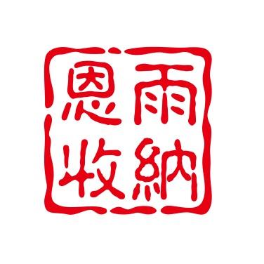 恩雨收纳生活馆