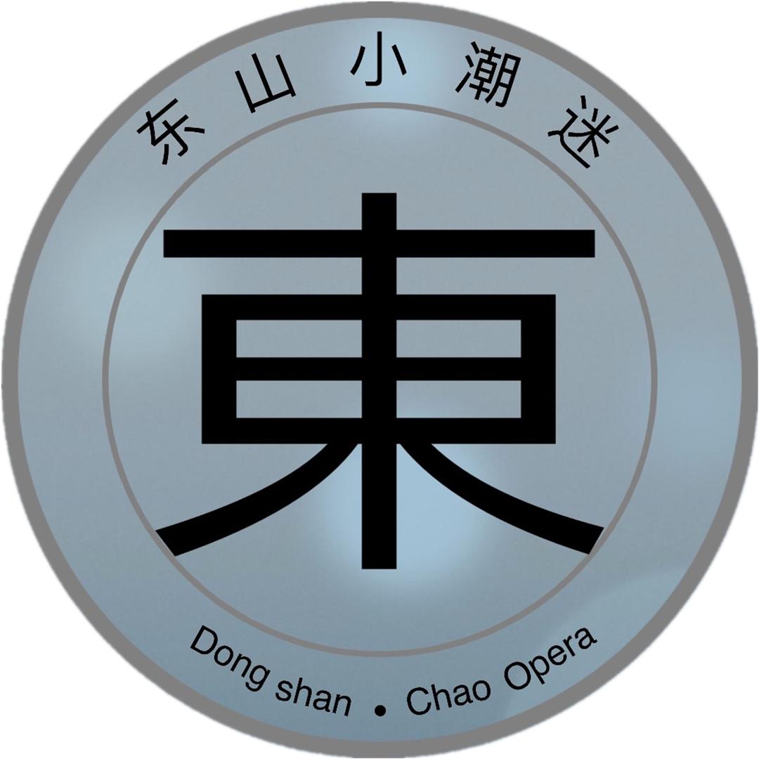 东山小潮迷