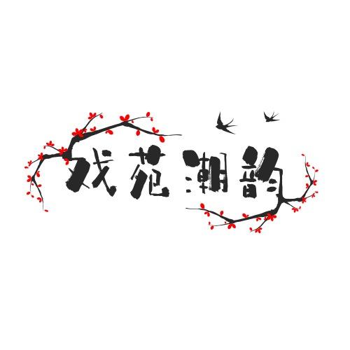 戏苑潮韵