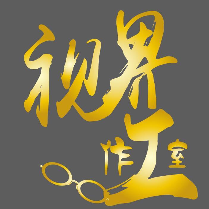 视界眼镜工作室