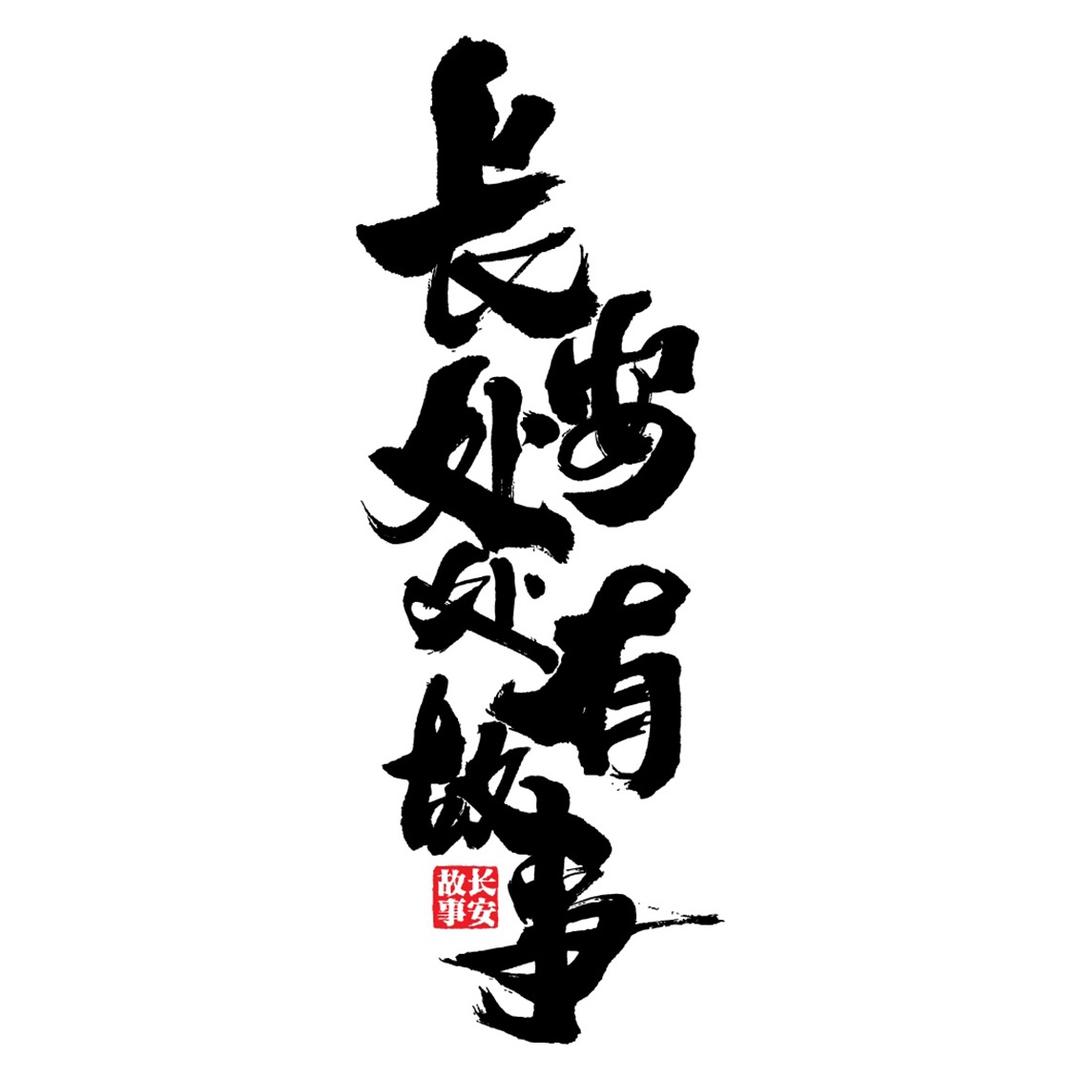 长安处处有故事