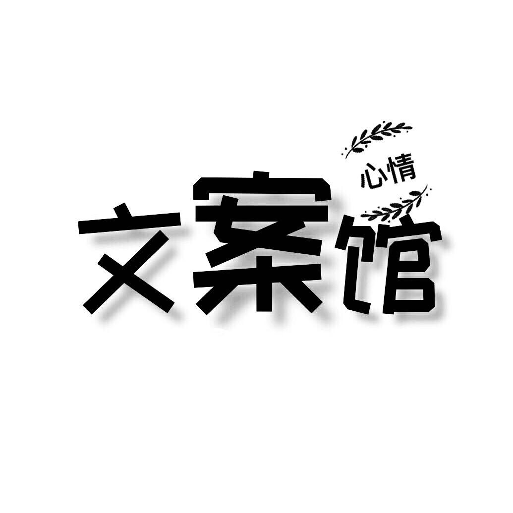 心情文案馆