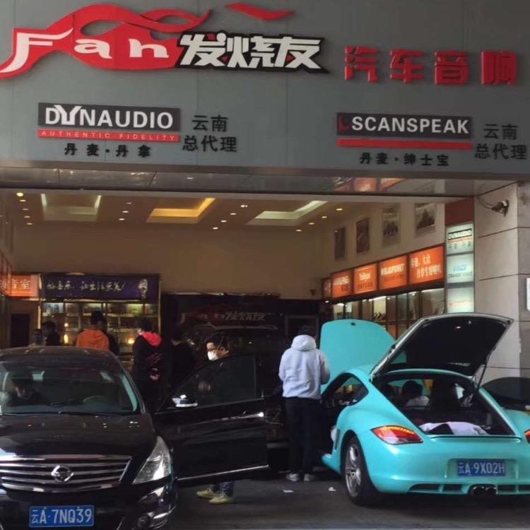昆明市盘龙区发烧之友汽车音响经营部