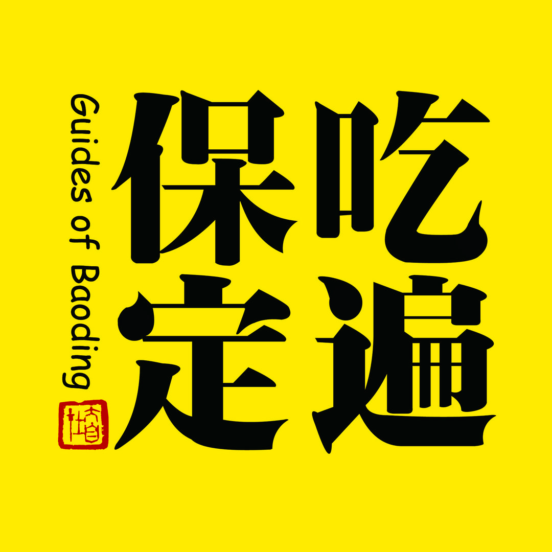 吃遍保定