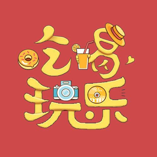 吃喝玩乐大嘉祥