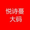 悦诗蔓大码女装