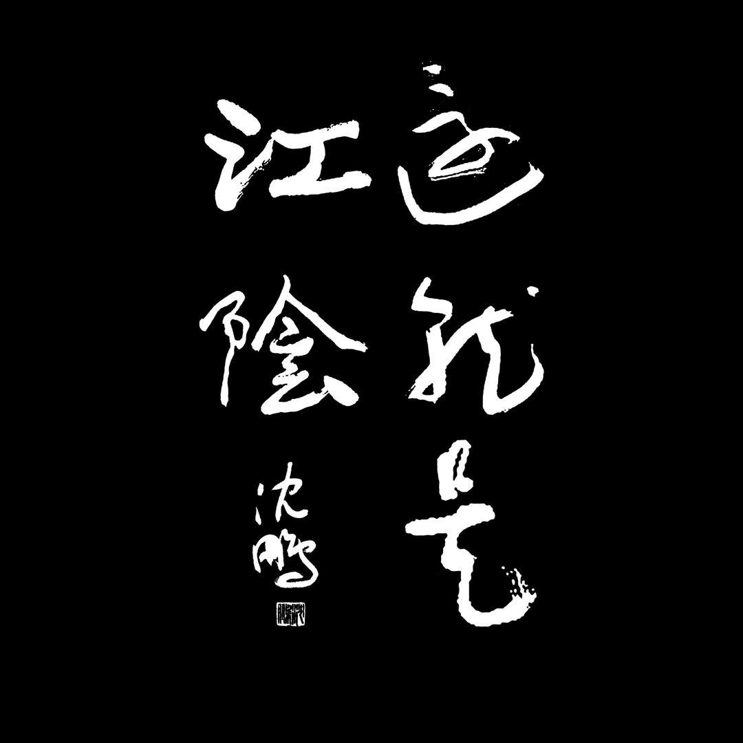 这就是江阴