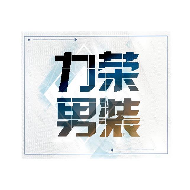 力荣服装商行