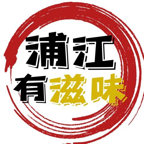 浦江有滋味