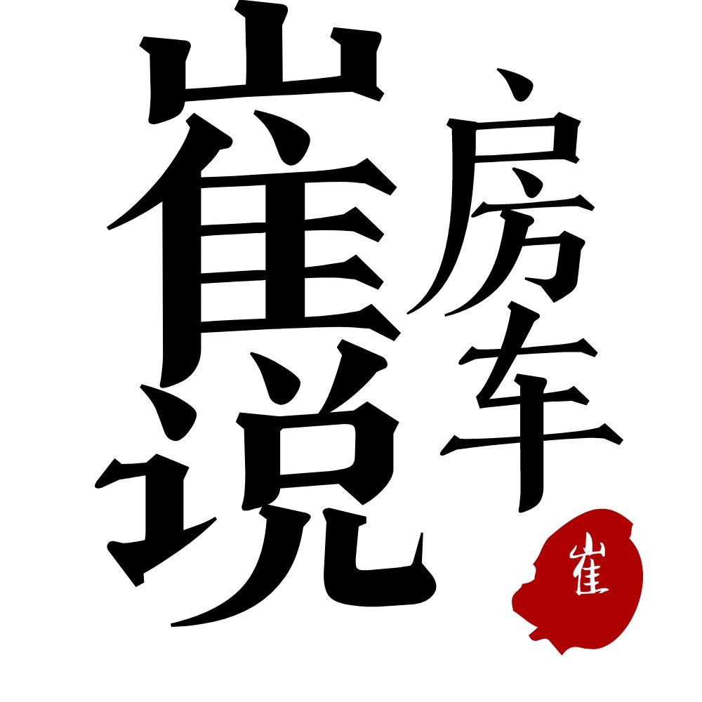 崔说房车