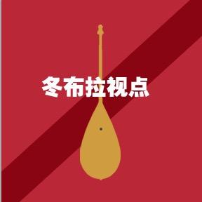 冬布拉视点