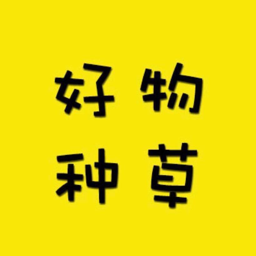 好物种草分享吧
