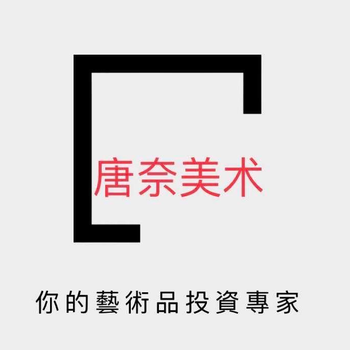 唐奈书画院