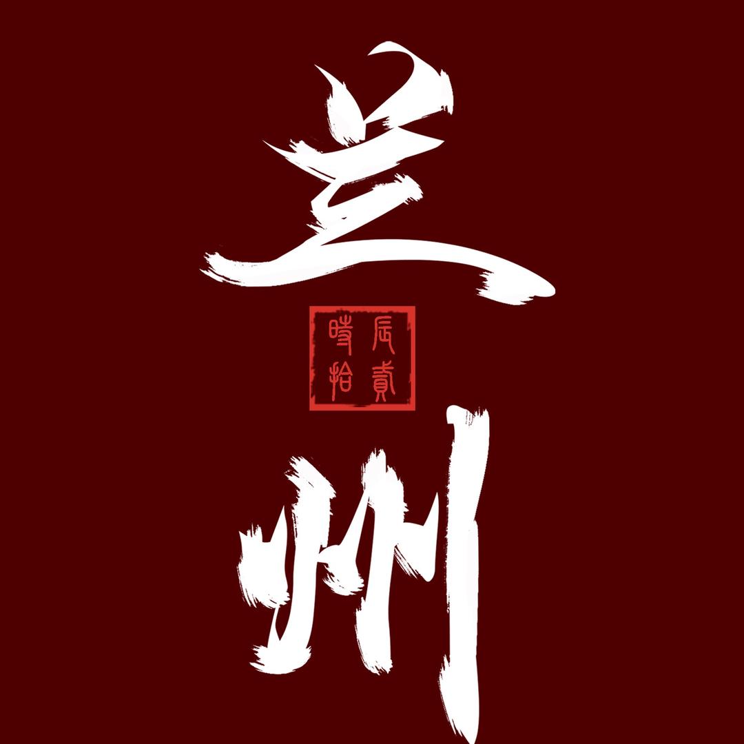 兰州十二辰