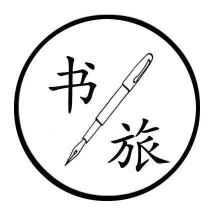 书旅