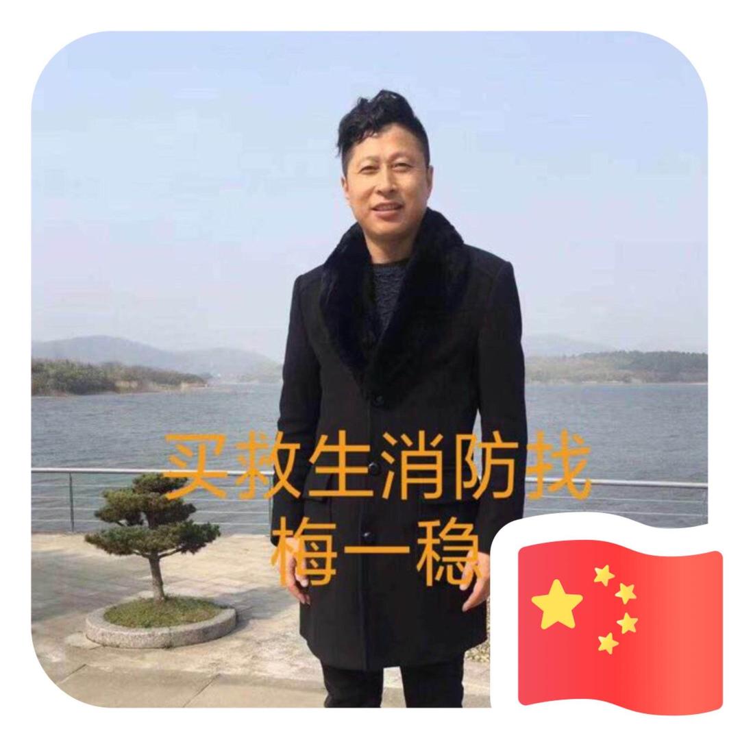 梅一稳