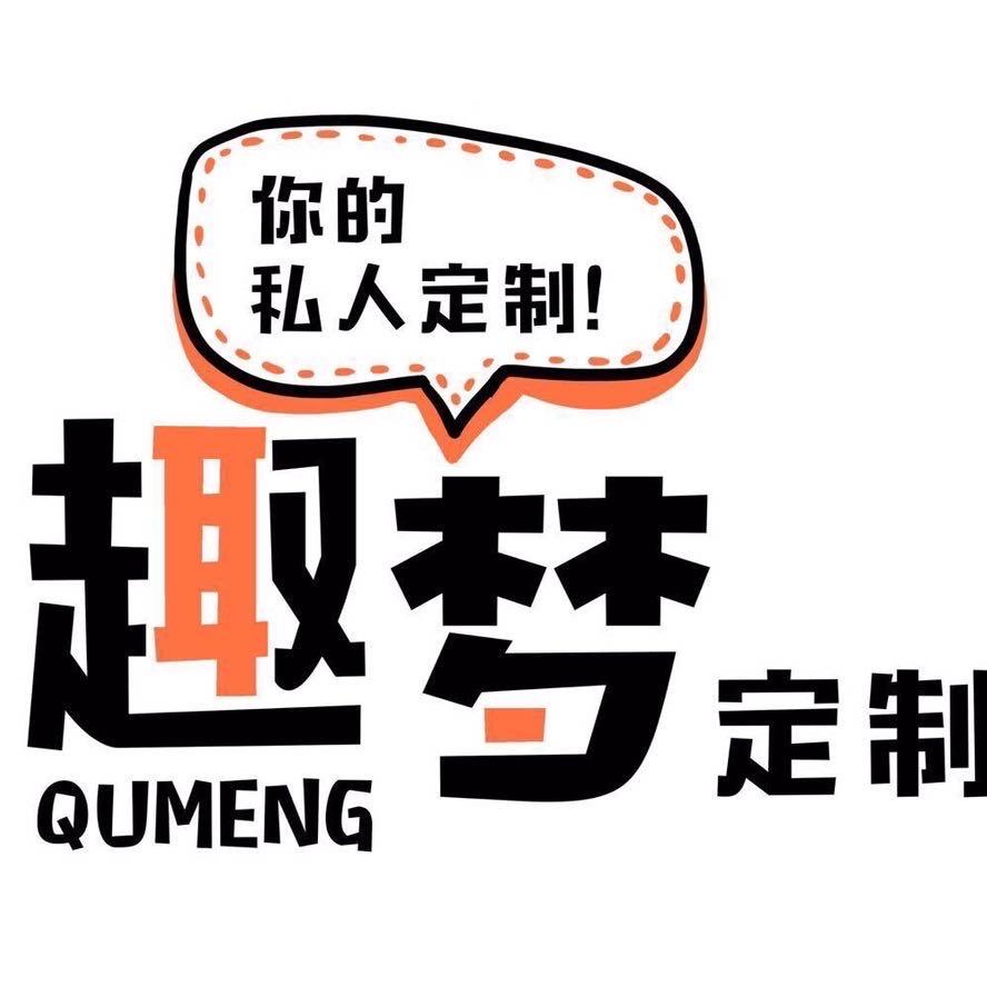 趣小梦周边定制