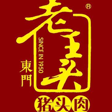 济宁秦庄路老王头猪头肉官方号