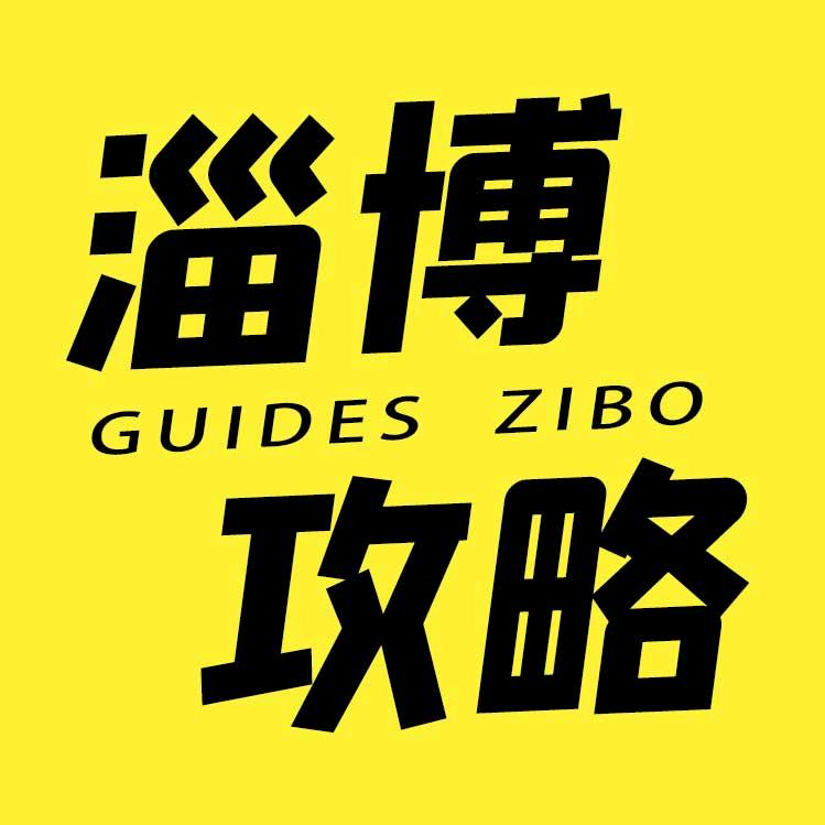 淄博攻略