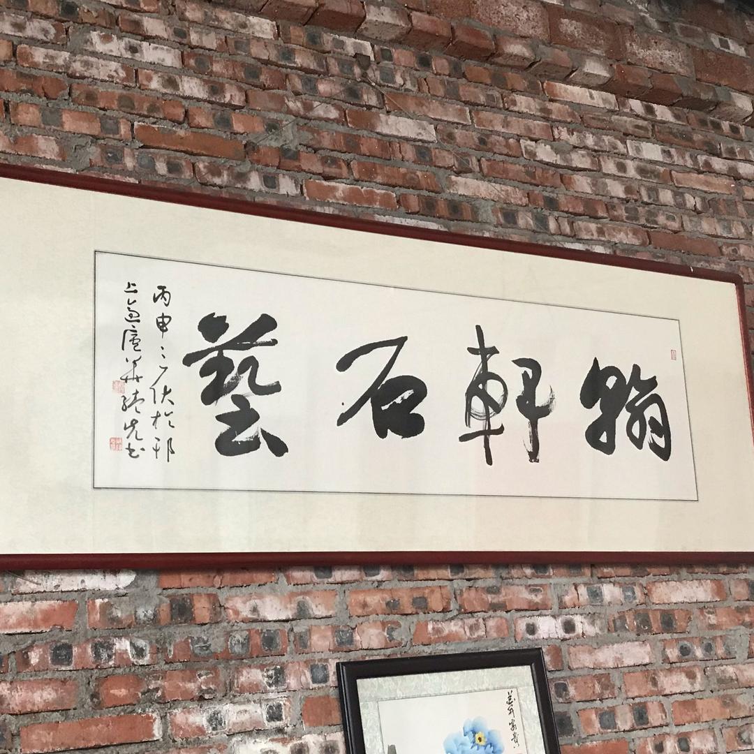 翰轩石艺