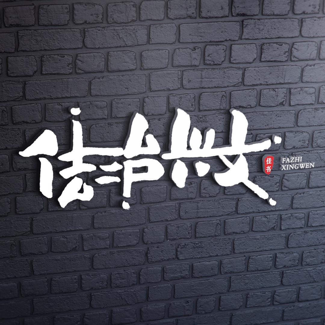 法治兴文🇨🇳