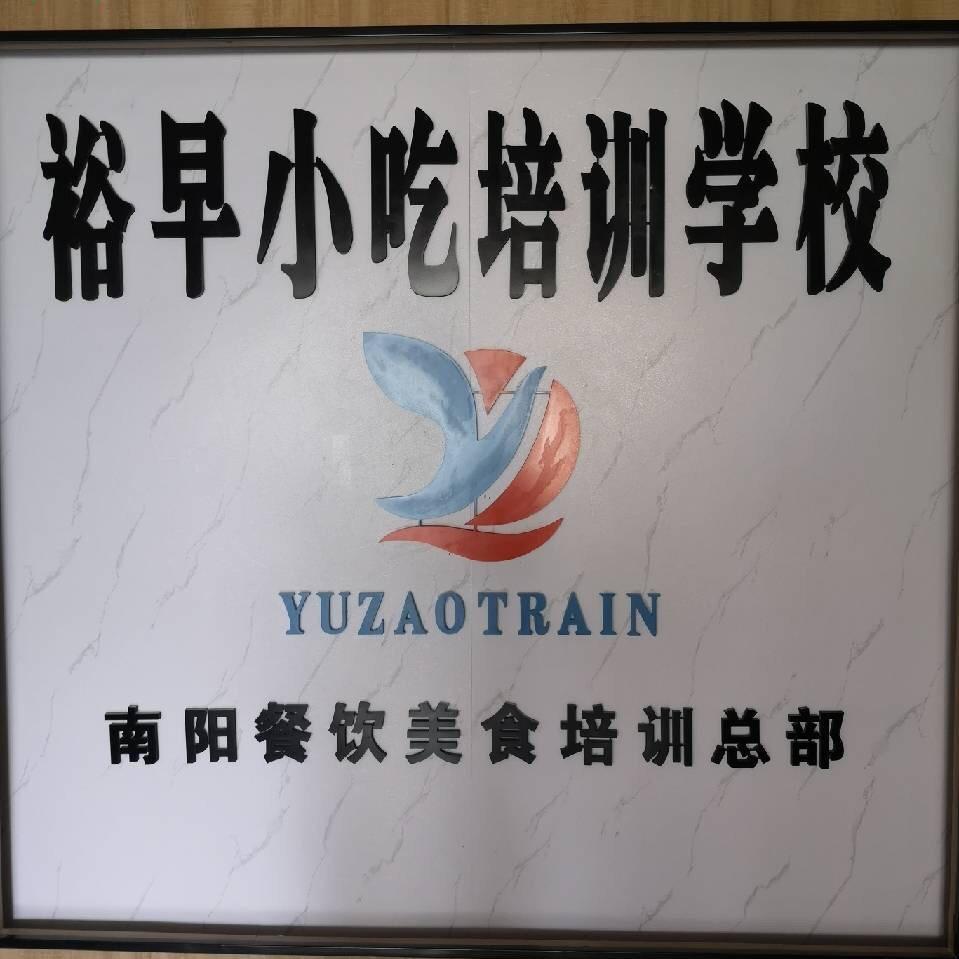 南阳裕早小吃培训学校